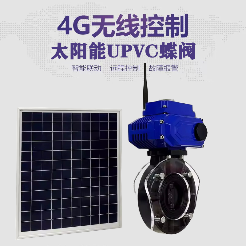 下花园皓久 无线太阳能远程控制蝶阀 光伏板发电 精准控制 开关迅速 农田灌溉
